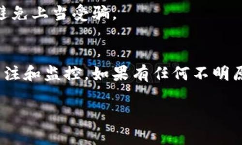 使用任何加密钱包（包括 tokenim 钱包）时，用户的资产数量可能会因为多种原因而减少。对于您提到的 TRX（波场币）减少问题，以下是一些可能的原因和解决办法：

### 常见导致 TRX 减少的原因

#### 1. 网络费用
在很多区块链网络上，用户在进行交易时需支付一定的网络手续费（Gas fee）。如果您频繁进行转账或交易，您的 TRX 余额会因为这些费用逐渐减少。

#### 2. 转账
如果您在钱包中进行了转账或支付行为，那么这些 TRX 会被直接转出，因此余额会减少。

#### 3. 奖励减免
某些钱包可能会对用户充值或提现收取一定比例的手续费，从而导致您的 TRX 余额减少。

#### 4. 安全问题
如果您的钱包被黑客攻击或者遭受恶意软件的侵入，可能会导致您资产的丢失。

#### 5. 错误操作
有时用户可能会在不知不觉中进行了一些操作，比如将 TRX 发送到了一个不属于自己的地址，这将导致余额减少。

### 如何检查和处理 TRX 余额减少的问题

#### 1. 查看交易记录
大多数加密钱包都会保留用户的交易记录，您可以通过钱包的交易历史了解 TRX 的流出情况。

#### 2. 调整交易习惯
减少不必要的交易，尤其是小额交易，以降低因手续费带来的余额减少。

#### 3. 增强安全性
确保您的钱包使用强密码并启用双重身份验证，以防止资产被盗。

#### 4. 使用正规的交易平台
确保您的交易和转账操作都在正规的、受信任的平台和钱包上进行，避免上当受骗。

### 结语
管理和使用加密货币需要小心谨慎，确保您始终保持对自己资产的关注和监控。如果有任何不明原因导致 TRX 减少，第一时间查清楚并采取相应措施。

如需具体解决方案或进一步的帮助，请提供更多详细信息。