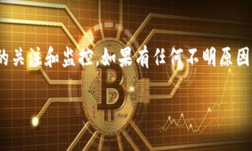 使用任何加密钱包（包括 tokenim 钱包）时，用户的资产数量可能会因为多种原因而减少。对于您提到的 TRX（波场币）减少问题，以下是一些可能的原因和解决办法：

### 常见导致 TRX 减少的原因

#### 1. 网络费用
在很多区块链网络上，用户在进行交易时需支付一定的网络手续费（Gas fee）。如果您频繁进行转账或交易，您的 TRX 余额会因为这些费用逐渐减少。

#### 2. 转账
如果您在钱包中进行了转账或支付行为，那么这些 TRX 会被直接转出，因此余额会减少。

#### 3. 奖励减免
某些钱包可能会对用户充值或提现收取一定比例的手续费，从而导致您的 TRX 余额减少。

#### 4. 安全问题
如果您的钱包被黑客攻击或者遭受恶意软件的侵入，可能会导致您资产的丢失。

#### 5. 错误操作
有时用户可能会在不知不觉中进行了一些操作，比如将 TRX 发送到了一个不属于自己的地址，这将导致余额减少。

### 如何检查和处理 TRX 余额减少的问题

#### 1. 查看交易记录
大多数加密钱包都会保留用户的交易记录，您可以通过钱包的交易历史了解 TRX 的流出情况。

#### 2. 调整交易习惯
减少不必要的交易，尤其是小额交易，以降低因手续费带来的余额减少。

#### 3. 增强安全性
确保您的钱包使用强密码并启用双重身份验证，以防止资产被盗。

#### 4. 使用正规的交易平台
确保您的交易和转账操作都在正规的、受信任的平台和钱包上进行，避免上当受骗。

### 结语
管理和使用加密货币需要小心谨慎，确保您始终保持对自己资产的关注和监控。如果有任何不明原因导致 TRX 减少，第一时间查清楚并采取相应措施。

如需具体解决方案或进一步的帮助，请提供更多详细信息。