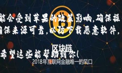 要在国内下载Tokenim（或任何其他应用），可以尝试以下步骤：

### 方法一：使用海外App Store
1. **创建海外Apple ID**：
   - 登陆你的账号，注销当前的Apple ID。
   - 前往Apple的官网，注册一个新的Apple ID，并选择一个非中国地区（如美国、英国等）作为注册地域。
   - 在填写地址时，可以使用网上找到的虚拟地址。

2. **登录新Apple ID**：
   - 在设备上，进入设置。
   - 找到“Apple ID”选项，点击“退出登录”，然后重新以之前创建的海外Apple ID登陆。

3. **下载Tokenim**：
   - 登录后，打开App Store，搜索“Tokenim”进行下载。

### 方法二：通过VPN访问
1. **下载并安装VPN**：
   - 在设备上下载一个VPN应用并安装。
   - 按照应用提示进行设置，并连接到海外服务器。

2. **使用Apple ID下载**：
   - 连接VPN后，打开App Store，然后使用你的Apple ID（如果需要则换成海外的）下载Tokenim。

### 方法三：使用第三方软件
1. **第三方应用商店**：
   - 有些第三方的应用商店（如TapTap等）可能会提供Tokenim的下载，但要注意安全性和隐私问题。

2. **直接APK文件**（仅限安卓用户）：
   - 可以在网上搜索Tokenim的APK文件，通过手机安装，但需开启非官方来源的安装权限。

### 方法四：借助朋友的帮助
如果你有在海外的朋友，可以请他们帮助你下载，并通过文件传输给你。

### 可能的风险与注意事项
- 使用VPN和注册新的Apple ID可能会受到苹果的政策影响，确保操作符合相关法律法规。
- 下载任何第三方软件时，请务必确保来源可靠，以防下载恶意软件。

请根据以上方法尝试下载Tokenim，希望这些能帮助到你！