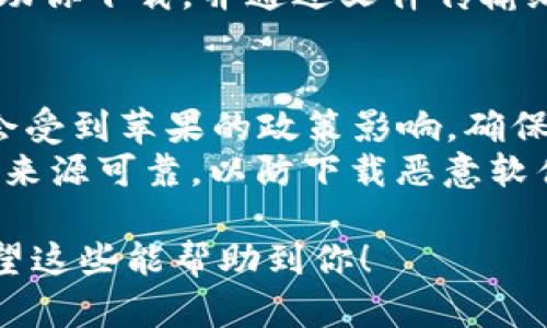 要在国内下载Tokenim（或任何其他应用），可以尝试以下步骤：

### 方法一：使用海外App Store
1. **创建海外Apple ID**：
   - 登陆你的账号，注销当前的Apple ID。
   - 前往Apple的官网，注册一个新的Apple ID，并选择一个非中国地区（如美国、英国等）作为注册地域。
   - 在填写地址时，可以使用网上找到的虚拟地址。

2. **登录新Apple ID**：
   - 在设备上，进入设置。
   - 找到“Apple ID”选项，点击“退出登录”，然后重新以之前创建的海外Apple ID登陆。

3. **下载Tokenim**：
   - 登录后，打开App Store，搜索“Tokenim”进行下载。

### 方法二：通过VPN访问
1. **下载并安装VPN**：
   - 在设备上下载一个VPN应用并安装。
   - 按照应用提示进行设置，并连接到海外服务器。

2. **使用Apple ID下载**：
   - 连接VPN后，打开App Store，然后使用你的Apple ID（如果需要则换成海外的）下载Tokenim。

### 方法三：使用第三方软件
1. **第三方应用商店**：
   - 有些第三方的应用商店（如TapTap等）可能会提供Tokenim的下载，但要注意安全性和隐私问题。

2. **直接APK文件**（仅限安卓用户）：
   - 可以在网上搜索Tokenim的APK文件，通过手机安装，但需开启非官方来源的安装权限。

### 方法四：借助朋友的帮助
如果你有在海外的朋友，可以请他们帮助你下载，并通过文件传输给你。

### 可能的风险与注意事项
- 使用VPN和注册新的Apple ID可能会受到苹果的政策影响，确保操作符合相关法律法规。
- 下载任何第三方软件时，请务必确保来源可靠，以防下载恶意软件。

请根据以上方法尝试下载Tokenim，希望这些能帮助到你！