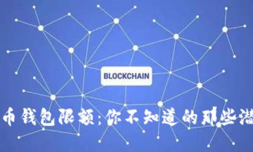 比特币钱包限额：你不知道的那些潜规则