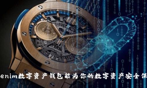 你知道Tokenim数字资产钱包能为你的数字资产安全保驾护航吗？