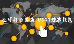 USDT（Tether）钱包通常被称