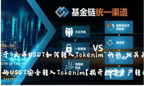 下面是一个关于“火币USDT如何转入Tokenim”的的、相关关键词和大纲：

如何将火币中的USDT安全转入Tokenim？揭开数字资产转移的秘密