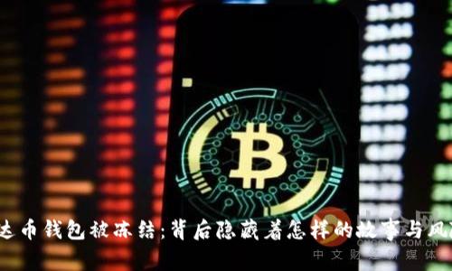 泰达币钱包被冻结：背后隐藏着怎样的故事与风险？