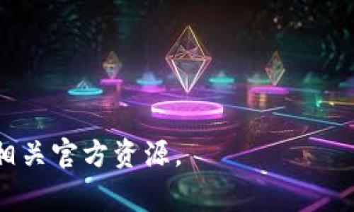 要查看TRX钱包账户的权限，通常可以按照以下步骤进行：

### 1. 登录你的TRX钱包
首先，从你的设备上打开TRX钱包应用，输入你的账户信息并进行登录。

### 2. 找到账户设置或安全中心
登录后，通常在主界面上，会有一个“账户设置”或“安全中心”的选项，点击进入。

### 3. 查看权限设置
在设置或安全中心中，查找“权限”或“账户权限”相关的选项。某些钱包会清晰显示你的账户持有的权限，如是否开启了两步验证，或者其他安全相关的设置。

### 4. 网络与合约权限
如果你的TRX钱包与具体的合约或去中心化应用（dApp）相连，你可以查看这些合约赋予你账户的权限。这些信息通常会在合约的详细信息或应用的设置中显示。

### 5. 向客服或社区寻求帮助
如果你在钱包内找不到相关选项，可以查看钱包的官方文档或社区讨论，获取更多信息。

### 小贴士
- 定期检查账户的权限设置，确保账户安全。
- 了解各种权限的含义，确保只授权必要的合约或应用。

如果有具体的钱包类型或平台，可能会有更详细的步骤，建议查阅相关官方资源。