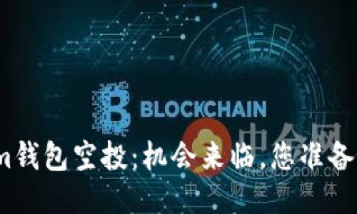 Tokenim钱包空投：机会来临，您准备好了吗？