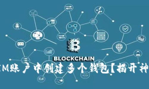 如何在IM账户中创建多个钱包？揭开神秘面纱！