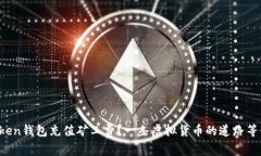 如何给Token钱包充值矿工费