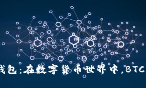 Tokenim钱包：在数字货币世界中，BTC藏在哪里？