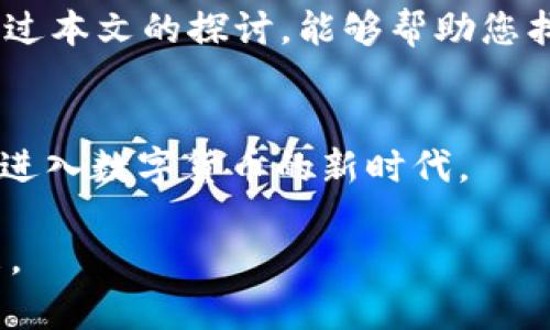   揭秘：如何选择一个安全易用的USDT钱包？ / 

 guanjianci USDT交易, 加密钱包, 数字货币, 安全钱包 /guanjianci 

引言：数字货币世界的蓝海
在当今快速发展的数字经济中，USDT（泰达币）作为一种稳定的加密货币，备受投资者与交易者的青睐。无论是进行数字资产的交易，还是进行跨境支付，USDT都展现出了其强大的适应性。然而，如何选择一个安全、易用且适合交易的USDT钱包，却成为了许多用户心中的一个难题。本文将深入探讨这一话题，为您揭开安全交易的真相。

一、USDT钱包的分类
选择一个合适的USDT钱包，首先需要了解目前市场上存在的不同钱包类型，犹如探索一个丰富多彩的展览，每一款钱包都有其独特的魅力。

h41. 热钱包：随时随地的可达性/h4
热钱包就像生活中的智能手机，方便快捷。它们是随时在线的，适合日常交易及小额交易使用。常见的热钱包包括手机应用钱包和网页钱包。热钱包的一个显著优势是使用方便，能够快速完成交易，但同时也面临着网络攻击和黑客入侵的风险。

h42. 冷钱包：安全的庇护所/h4
冷钱包则像一座坚固的金库，安全性极高。它们通常不联网，适合长期存储大量的数字资产。冷钱包主要分为硬件钱包和纸钱包，其中硬件钱包以其便携性和安全性受到广泛欢迎。虽然冷钱包的交易相对繁琐，但对于大额资产的保护是无可比拟的。

二、选择USDT钱包的几个关键因素
在众多的USDT钱包中，如何找到最适合自己的钱包？这就像在众多美食中找到最符合自己口味的那一款。以下几个关键因素将帮助您做出正确的选择。

h41. 安全性：保护资产的第一道防线/h4
安全性是选择钱包的重中之重。一个安全性高的钱包应该具备双重认证、私钥保护等功能。安全如同一道门锁，越是坚固，守护的财富就越安全。

h42. 用户体验：操作的流畅与便捷/h4
用户体验就像是打开一扇窗户，清新的空气带来无限舒适。钱包界面的友好程度、操作的简便性直接影响到用户的体验。选择一个界面清晰、操作易懂的钱包，能让交易过程更加愉悦。

h43. 兼容性：跨平台的自由切换/h4
正如一把钥匙可以打开多扇门，钱包的兼容性也显得尤为重要。选择一个支持多种平台的USDT钱包，如移动端、桌面端以及网页，能够为用户带来无缝的交易体验，实现资产在不同设备间的自由移动。

h44. 客服支持：及时的帮助与指导/h4
在使用钱包的过程中，难免会遇到一些问题。这就需要一个可靠的客服支持。优秀的客服就如同灯塔，在黑暗中为您指引方向，确保您能够顺利解决遇到的各种问题。

三、市场上推荐的USDT钱包
接下来，让我们深入了解市场上一些备受推崇的USDT钱包，助您轻松找到心仪的“钱包伴侣”。

h41. Trust Wallet/h4
Trust Wallet作为一个热门的手机钱包，凭借其良好的用户体验和多样化的资产管理功能赢得了广大用户的喜爱。它拥有强大的兼容性，支持多种加密资产，操作简单，适合新手用户。

h42. Ledger Nano S/X（冷钱包）/h4
Ledger系列硬件钱包以其卓越的安全性著称，是众多投资者的首选。与此同时，它支持多种加密资产的存储，为用户提供更好的资产保护。

h43. Exodus/h4
Exodus钱包以其美观的界面和良好的用户体验而闻名。它支持多种平台，方便用户在不同设备间切换，兼顾美观与实用性。

四、使用USDT钱包的注意事项
在使用USDT钱包的过程中，有一些注意事项需要用户铭记在心，犹如生活中需要牢记的基本礼仪。

h41. 定期备份：保护你的数据/h4
任何钱包都可能因为意外因素而丢失数据，定期备份能帮助您及时恢复钱包数据，确保资产安全。

h42. 小心网络钓鱼：保护个人信息/h4
网络钓鱼犹如隐藏在暗处的捕猎者，随时可能攻击毫无防备的用户。在点击链接或下载文件时，请务必提高警惕，以免上当受骗。

h43. 更新软件：保持安全性/h4
软件的更新就如同给防盗门更换新的锁芯，确保安全与稳定。定期检查钱包软件的更新，确保您使用的是最新版本，降低潜在风险。

五、总结：选择USDT钱包的关键在于自我需求
最后，选择一个适合自己的USDT钱包，需要根据个人的需求与使用习惯来决定。正如每个人的生活方式不同，我们对于钱包的选择也是多样化的。希望通过本文的探讨，能够帮助您找到心仪的钱包，安全无忧地进行USDT的交易。

附录：USDT的未来展望
随着数字经济的不断发展与成熟，USDT作为稳定币的代表，其未来也将充满机遇与挑战。正如一条曲折但充满希望的河流，未来的USDT将引领更多的人进入数字货币的新时代。

希望大家在探索数字货币的旅程中，能够找到适合自己的工具，实现财富的增长与安全的保障。请记住，每一次投资都应以安全为重，谨慎前行，拥抱未来。