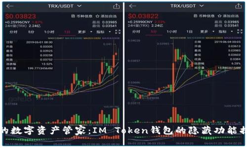 你的数字资产管家：IM Token钱包的隐藏功能揭秘