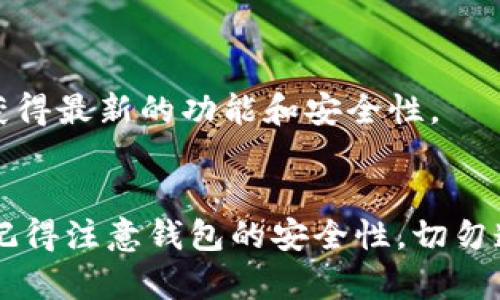 下面是关于如何在苹果手机上下载 Tokenim 钱包的详细指南。

步骤一：准备工作
在下载任何应用之前，确保你的苹果手机已经连接到互联网，无论是通过 Wi-Fi 还是移动数据。打开你的手机，找到主屏幕上的“App Store”图标，这是苹果手机获取应用的地方。

步骤二：打开 App Store
点击 “App Store” 图标，进入应用商店的主界面。在底部，你可以看到几个选项，包括“今日”、“游戏”、“应用”和“搜索”。

步骤三：使用搜索功能
在屏幕底部的“搜索”选项中，点击它。在搜索栏中输入“Tokenim”，然后按下搜索按钮。系统会开始搜索相关的应用。

步骤四：找到 Tokenim 钱包
在搜索结果中，找到“Tokenim 钱包”应用。确保你下载的是官方版本，通常由其开发者标识，可以在 App Store 上查看应用的详细信息。

步骤五：下载应用
点击“获取”按钮，可能需要输入你的 Apple ID 密码或使用指纹/面容识别进行验证。一旦确认，应用将开始下载并自动安装在你的设备上。

步骤六：打开 Tokenim 钱包
下载完成后，你可以在主屏幕上找到 Tokenim 钱包的图标。点击打开应用，这时可能会要求你进行必要的设置，例如创建钱包或导入现有钱包。

步骤七：设置和使用
按照应用内的指引进行操作，设置你的钱包安全信息，并创建或导入你的加密资产信息。请务必妥善保管好你的私钥和助记词。

常见问题解答
strongQ: 如果在搜索中找不到 Tokenim 钱包怎么办？/strong
A: 检查你的地区设置，某些应用可能在特定区域不可用。同时，确保拼写无误。

strongQ: 如何确保下载的 Tokenim 钱包是官方版本？/strong
A: 在应用信息中查看开发者的名称和其他用户的评价，确保是可信赖的源。

strongQ: 安装后如何更新 Tokenim 钱包？/strong
A: 定期检查 App Store 中的“更新”选项，及时下载最新版本，以确保你获得最新的功能和安全性。

总结
希望这个指南能够帮助你顺利在苹果手机上下载并设置 Tokenim 钱包。记得注意钱包的安全性，切勿透露你的私钥或助记词给任何人。