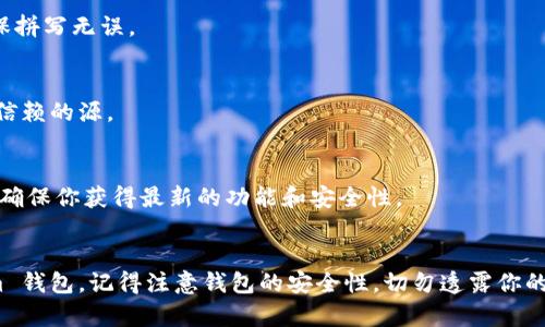 下面是关于如何在苹果手机上下载 Tokenim 钱包的详细指南。

步骤一：准备工作
在下载任何应用之前，确保你的苹果手机已经连接到互联网，无论是通过 Wi-Fi 还是移动数据。打开你的手机，找到主屏幕上的“App Store”图标，这是苹果手机获取应用的地方。

步骤二：打开 App Store
点击 “App Store” 图标，进入应用商店的主界面。在底部，你可以看到几个选项，包括“今日”、“游戏”、“应用”和“搜索”。

步骤三：使用搜索功能
在屏幕底部的“搜索”选项中，点击它。在搜索栏中输入“Tokenim”，然后按下搜索按钮。系统会开始搜索相关的应用。

步骤四：找到 Tokenim 钱包
在搜索结果中，找到“Tokenim 钱包”应用。确保你下载的是官方版本，通常由其开发者标识，可以在 App Store 上查看应用的详细信息。

步骤五：下载应用
点击“获取”按钮，可能需要输入你的 Apple ID 密码或使用指纹/面容识别进行验证。一旦确认，应用将开始下载并自动安装在你的设备上。

步骤六：打开 Tokenim 钱包
下载完成后，你可以在主屏幕上找到 Tokenim 钱包的图标。点击打开应用，这时可能会要求你进行必要的设置，例如创建钱包或导入现有钱包。

步骤七：设置和使用
按照应用内的指引进行操作，设置你的钱包安全信息，并创建或导入你的加密资产信息。请务必妥善保管好你的私钥和助记词。

常见问题解答
strongQ: 如果在搜索中找不到 Tokenim 钱包怎么办？/strong
A: 检查你的地区设置，某些应用可能在特定区域不可用。同时，确保拼写无误。

strongQ: 如何确保下载的 Tokenim 钱包是官方版本？/strong
A: 在应用信息中查看开发者的名称和其他用户的评价，确保是可信赖的源。

strongQ: 安装后如何更新 Tokenim 钱包？/strong
A: 定期检查 App Store 中的“更新”选项，及时下载最新版本，以确保你获得最新的功能和安全性。

总结
希望这个指南能够帮助你顺利在苹果手机上下载并设置 Tokenim 钱包。记得注意钱包的安全性，切勿透露你的私钥或助记词给任何人。