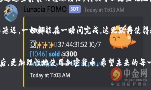 
极客钱包转USDT究竟需要多少时间？揭开背后的秘密！

关键词
极客钱包, USDT转账, 加密货币, 数字钱包/guanjianci

大纲
1. 引言
   - 简述加密货币的快速发展和普及
   - 提出转账时间问题的重要性
2. 极客钱包的基本概述
   - 极客钱包的功能和特点
   - 适用人群与市场定位
3. USDT转账的流程
   - 详细步骤解析
   - 不同场景下的时间预估
4. 影响转账时间的因素
   - 网络拥堵情况的影响
   - 手续费对转账速度的影响
   - 钱包内部处理速度
5. 如何USDT转账时间
   - 提升转账速度的小技巧
   - 合理选择转账时机
6. 实际案例分析
   - 用户转账实例分享
   - 不同情况下的时间对比
7. 未来趋势和展望
   - 加密货币转账技术的发展
   - 未来可能的速度提升方案
8. 结语
   - 总结转账时间的重要性
   - 鼓励读者理性使用加密货币

1. 引言
在这个数字化时代，尤其是加密货币的崛起让我们的生活发生了翻天覆地的变化。你是否曾想象过将钱从一个地方转移到另一个地方竟然可以在瞬间完成？然而，当你决定通过极客钱包转USDT时，这个过程可能并不如你所想的那么简单。转账时间的长短关乎着每一个投资者的资金运转效率，也是人们在加密市场中经常讨论的话题。

2. 极客钱包的基本概述
极客钱包是一款颇受欢迎的数字货币钱包，凭借其用户友好的界面和强大的功能，吸引了大量用户。它不仅支持多种虚拟货币的存储和转账，还支持一系列交易功能，满足不同用户的需求。无论是数字货币爱好者还是新手玩家，极客钱包都能提供便捷、安全的服务。想象一下，这就像是一台先进的机器人，能够应对多种复杂任务，但如果你没有掌握它的使用方法，机器人再好也无济于事。

3. USDT转账的流程
转账USDT的步骤其实并不复杂，但对于新手用户来说，理解每一步是至关重要的。首先，你需要确保钱包内有足够的资金，其次，输入转账的地址，再确认金额，最后点击发送。通常情况下，交易会被广播到区块链网络中，并在几分钟内完成。但是，很多用户常常将这个过程与其他支付方式进行对比，期待能如同闪电般迅速完成。很显然，数字货币的魅力在于便捷与透明，但有时却因多种因素影响了速度。

4. 影响转账时间的因素
许多因素都会影响到USDT的转账时间。比如说，如果在网络拥堵的情况下，转账可能会被延迟。这就像在繁忙的交通中，驶入了一条拥堵的道路，想要迅速到达目的地可不容易。再者，手续费的高低也是个关键因素，设置高一点的手续费通常能优先得到处理。由于各类交易需要经过计算和确认，钱包内的处理速度也会直接关系到转账的完成时间。

5. 如何USDT转账时间
若想提高USDT转账的速度，不妨尝试一些小技巧。例如，选择在交易高峰期时提早进行转账，或设置合理的手续费。理智地判断市场情况，有助于避免因网络拥堵而造成的延误，就像是出门前查看交通信息，提前选择最优的出行时间。

6. 实际案例分析
让我们来看一些用户转账的实例分享，揭露不同情况下的时间对比。一位用户在高峰期转账USDT，花费了近20分钟，而另一位则在低峰期仅用了5分钟，这其中的差距令人瞩目。通过这些真实的转账经历，我们可以更直观地领会到影响转账时间的多个变量，并为我们未来的操作提供借鉴。

7. 未来趋势和展望
展望未来，加密货币转账技术的发展将会持续推动整个行业向前发展。随着技术的进步和区块链网络的不断，USDT的转账时间可能会大幅缩短。想象一下，未来或许不再会有交易延迟，一切都能在一瞬间完成，这无疑将使得数字货币的使用更加普及。

8. 结语
在这个瞬息万变的经济环境中，理解极客钱包转USDT的时间是至关重要的一环。时间不仅仅是金钱，更是每位投资者成功的关键。希望每位读者都能在理解这些转账背后的秘密后，更加理性地使用加密货币，希望未来的每一次转账都能如你所愿，一触即发。

em（以上文本为展示格式，实际字数和内容可根据具体需要进行扩展和调整。）/em