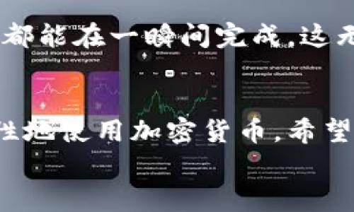 
极客钱包转USDT究竟需要多少时间？揭开背后的秘密！

关键词
极客钱包, USDT转账, 加密货币, 数字钱包/guanjianci

大纲
1. 引言
   - 简述加密货币的快速发展和普及
   - 提出转账时间问题的重要性
2. 极客钱包的基本概述
   - 极客钱包的功能和特点
   - 适用人群与市场定位
3. USDT转账的流程
   - 详细步骤解析
   - 不同场景下的时间预估
4. 影响转账时间的因素
   - 网络拥堵情况的影响
   - 手续费对转账速度的影响
   - 钱包内部处理速度
5. 如何USDT转账时间
   - 提升转账速度的小技巧
   - 合理选择转账时机
6. 实际案例分析
   - 用户转账实例分享
   - 不同情况下的时间对比
7. 未来趋势和展望
   - 加密货币转账技术的发展
   - 未来可能的速度提升方案
8. 结语
   - 总结转账时间的重要性
   - 鼓励读者理性使用加密货币

1. 引言
在这个数字化时代，尤其是加密货币的崛起让我们的生活发生了翻天覆地的变化。你是否曾想象过将钱从一个地方转移到另一个地方竟然可以在瞬间完成？然而，当你决定通过极客钱包转USDT时，这个过程可能并不如你所想的那么简单。转账时间的长短关乎着每一个投资者的资金运转效率，也是人们在加密市场中经常讨论的话题。

2. 极客钱包的基本概述
极客钱包是一款颇受欢迎的数字货币钱包，凭借其用户友好的界面和强大的功能，吸引了大量用户。它不仅支持多种虚拟货币的存储和转账，还支持一系列交易功能，满足不同用户的需求。无论是数字货币爱好者还是新手玩家，极客钱包都能提供便捷、安全的服务。想象一下，这就像是一台先进的机器人，能够应对多种复杂任务，但如果你没有掌握它的使用方法，机器人再好也无济于事。

3. USDT转账的流程
转账USDT的步骤其实并不复杂，但对于新手用户来说，理解每一步是至关重要的。首先，你需要确保钱包内有足够的资金，其次，输入转账的地址，再确认金额，最后点击发送。通常情况下，交易会被广播到区块链网络中，并在几分钟内完成。但是，很多用户常常将这个过程与其他支付方式进行对比，期待能如同闪电般迅速完成。很显然，数字货币的魅力在于便捷与透明，但有时却因多种因素影响了速度。

4. 影响转账时间的因素
许多因素都会影响到USDT的转账时间。比如说，如果在网络拥堵的情况下，转账可能会被延迟。这就像在繁忙的交通中，驶入了一条拥堵的道路，想要迅速到达目的地可不容易。再者，手续费的高低也是个关键因素，设置高一点的手续费通常能优先得到处理。由于各类交易需要经过计算和确认，钱包内的处理速度也会直接关系到转账的完成时间。

5. 如何USDT转账时间
若想提高USDT转账的速度，不妨尝试一些小技巧。例如，选择在交易高峰期时提早进行转账，或设置合理的手续费。理智地判断市场情况，有助于避免因网络拥堵而造成的延误，就像是出门前查看交通信息，提前选择最优的出行时间。

6. 实际案例分析
让我们来看一些用户转账的实例分享，揭露不同情况下的时间对比。一位用户在高峰期转账USDT，花费了近20分钟，而另一位则在低峰期仅用了5分钟，这其中的差距令人瞩目。通过这些真实的转账经历，我们可以更直观地领会到影响转账时间的多个变量，并为我们未来的操作提供借鉴。

7. 未来趋势和展望
展望未来，加密货币转账技术的发展将会持续推动整个行业向前发展。随着技术的进步和区块链网络的不断，USDT的转账时间可能会大幅缩短。想象一下，未来或许不再会有交易延迟，一切都能在一瞬间完成，这无疑将使得数字货币的使用更加普及。

8. 结语
在这个瞬息万变的经济环境中，理解极客钱包转USDT的时间是至关重要的一环。时间不仅仅是金钱，更是每位投资者成功的关键。希望每位读者都能在理解这些转账背后的秘密后，更加理性地使用加密货币，希望未来的每一次转账都能如你所愿，一触即发。

em（以上文本为展示格式，实际字数和内容可根据具体需要进行扩展和调整。）/em