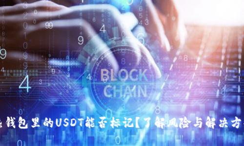 热钱包里的USDT能否标记？了解风险与解决方案
