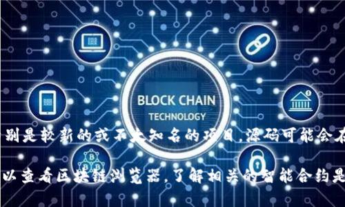 截至我知识的最后更新（2023年10月），Tokenim 的源码是否公开并没有确切的信息。对于某些项目，特别是较新的或不太知名的项目，源码可能会在其官方网站或GitHub等平台上发布。然而，大多数时候，项目方如团队或开发者会决定是否将代码公开。

建议你访问 Tokenim 的官方网站或相关社交媒体平台，以获取最新的消息和公告。如果有兴趣，您还可以查看区块链浏览器，了解相关的智能合约是否对外开放。如果你在寻找某个特定功能的实现，可能还会有相关的开发文档或社区讨论提供帮助。