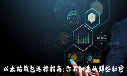   
以太坊钱包选择指南：你不知道的那些秘密