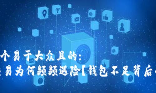 思考一个易于大众且的:  
USDT交易为何频频遇险？钱包不足背后的秘密!
