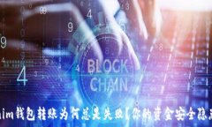   揭秘：Tokenim钱包转账为