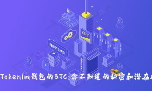 揭秘Tokenim钱包的BTC：你不知道的秘密和潜在风险！