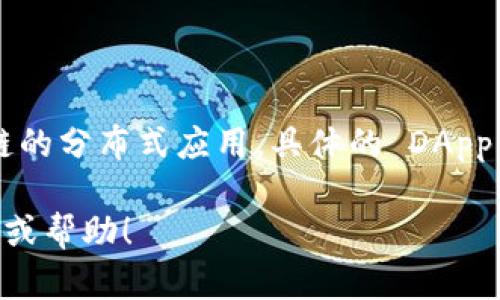 截至我最后的数据更新，Tokenim 是一个去中心化的应用程序（DApp）平台，旨在支持和发展多种基于区块链的分布式应用。具体的 DApp 数量可能会随时间变化而有所不同，因此建议您访问 Tokenim 的官方网站或相关社区以获取最新的信息。

如果您需要更详细的内容或对 Tokenim 的 DApp 进行深入了解，请告知我，我可以为您提供更多相关信息或帮助！