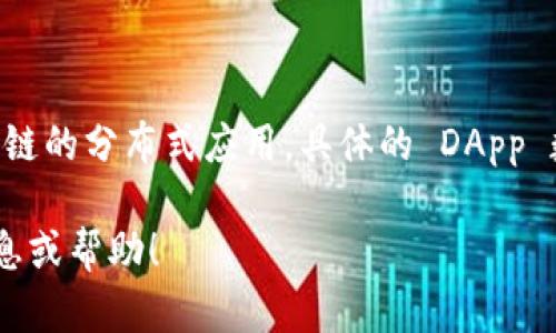 截至我最后的数据更新，Tokenim 是一个去中心化的应用程序（DApp）平台，旨在支持和发展多种基于区块链的分布式应用。具体的 DApp 数量可能会随时间变化而有所不同，因此建议您访问 Tokenim 的官方网站或相关社区以获取最新的信息。

如果您需要更详细的内容或对 Tokenim 的 DApp 进行深入了解，请告知我，我可以为您提供更多相关信息或帮助！