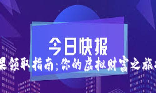 Tokenim糖果领取指南：你的虚拟财富之旅将如何展开？
