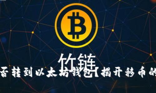 比特币能否转到以太坊钱包？揭开移币的神秘面纱