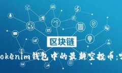 揭秘2021年Tokenim钱包中的最
