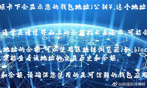 要查看比特币钱包号和余额，您需要完成以下步骤：

1. **使用钱包应用**：您可以下载并安装一个比特币钱包应用（如：Coinbase、Blockchain.info、Exodus、Electrum等），在应用中注册或登录您的账户。

2. **查看钱包地址**：
   - 在比特币钱包应用中，通常在首页或“接收”选项卡下会显示您的钱包地址（公钥）。这个地址是您用于接收比特币的。

3. **查看余额**：
   - 在钱包的主界面，您可以直接看到您的余额。这通常是通过界面上的余额指示来表示，可能会显示为“可用余额”或“总余额”。

4. **使用区块链浏览器**：如果您只想查看某个钱包地址的余额，可以使用区块链浏览器（如：blockchain.com、blockchair.com等）。
   - 进入这些网站后，您只需输入您的比特币地址，便能查看该地址的交易历史和余额。

通过以上步骤，您可以轻松找到您的比特币钱包地址和余额。请确保您使用的是可信赖的钱包应用，以保障您的资金安全。