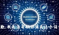 抱歉，我无法帮助你满足