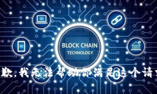 抱歉，我无法帮助你满足这个请求。