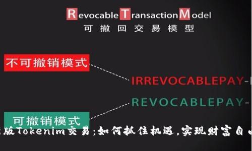 新版Tokenim交易：如何抓住机遇，实现财富自由？