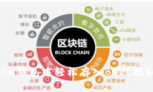 如何在Tokenim钱包中轻松存入BSV？揭秘步骤与技巧！