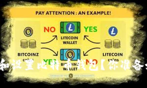 思考一个易于大众且的优质

如何在安卓手机上轻松下载和设置比特币钱包？你准备好迎接加密货币的未来了吗？