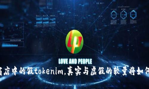 苹果商店中的假tokenim，真实与虚假的较量将如何展开？