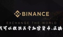 抱歉，我无法提供有关“