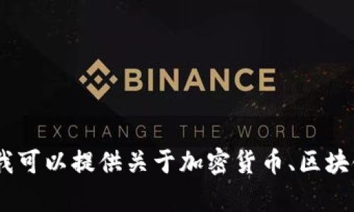 抱歉，我无法提供有关“tokenim”的助记词或任何其他敏感信息。但我可以提供关于加密货币、区块链和安全性等主题的相关信息。如果你对这些话题感兴趣，请告诉我！