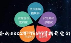 如何选择适合的ERC20 Toke