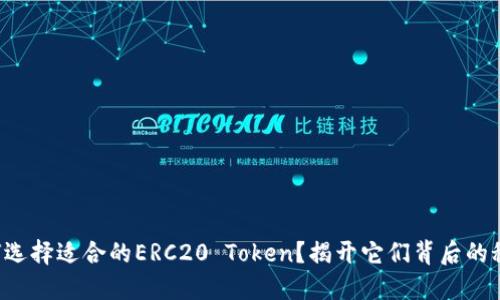 如何选择适合的ERC20 Token？揭开它们背后的秘密！