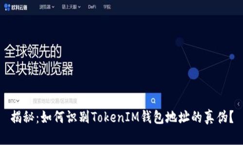 揭秘：如何识别TokenIM钱包地址的真伪？