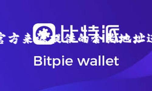 为了查询Tokenim钱包中的合约地址，您可以按照以下步骤进行操作：

### 步骤一：打开Tokenim钱包

1. **下载应用**：如果您还没有Tokenim钱包，可以在相应的应用商店（如App Store或Google Play）下载并安装。
2. **登录钱包**：打开应用并输入您的账号信息登录。

### 步骤二：查找合约地址

1. **进入资产页面**：在钱包主界面，通常会有一个“资产”或“钱包”选项，点击进入。
2. **选择代币**：在资产列表中找到您想要查询的代币。例如，如果您要查询的代币是基于以太坊的ERC-20代币，找到相应的代币图标并点击。
3. **查看合约信息**：进入该代币的详细信息页面，您应该能够看到合约地址。合约地址一般会以“0x”开头，并由40个十六进制字符组成。

### 步骤三：在外部平台验证

1. **使用区块链浏览器**：您可以将合约地址复制，并在以太坊浏览器（如Etherscan）中粘贴以进行验证。
2. **查看交易记录**：在区块链浏览器上，您还可以查看该合约的交易记录、持有者信息等。

### 结语

确认合约地址是确保您交易安全的重要步骤。确保您只与官方来源提供的合约地址进行交易，以防止潜在的诈骗风险。

如有疑问或需进一步的帮助，欢迎随时提问！