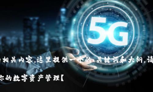 为了帮助您理解如何提交TokenTokenIM钱包的相关内容,这里提供一个的、关键词和大纲。请根据以下示例进行调整和修改以满足您的需求。
发现TokenTokenIM钱包的秘密,它将如何改变你的数字资产管理?