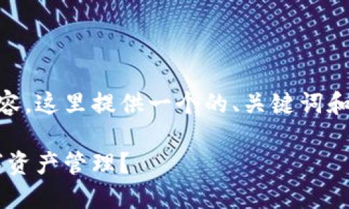 为了帮助您理解如何提交TokenTokenIM钱包的相关内容，这里提供一个的、关键词和大纲。请根据以下示例进行调整和修改以满足您的需求。

发现TokenTokenIM钱包的秘密，它将如何改变你的数字资产管理？