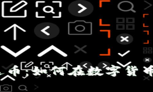 小狐狸钱包与泰达币：如何在数字货币世界中安全投资？