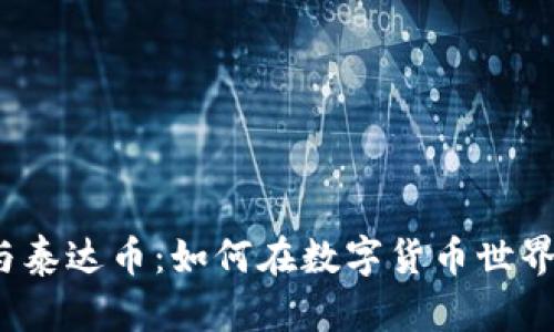 小狐狸钱包与泰达币：如何在数字货币世界中安全投资？