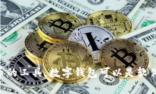 Tokenim 通常被称为“数字钱包”或“加密钱包”。它是用于存储、管理和交易加密货币的工具。数字钱包可以是软件应用、网页应用或硬件设备，用户可以通过它们安全地进行加密资产的收发和管理。