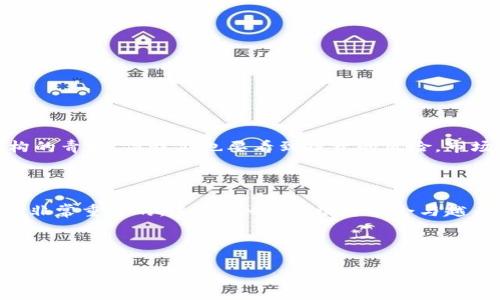 IM钱包：瑞波币存储的安全港吗？

在如今数字货币的世界里，选择一个合适的钱包是至关重要的。IM钱包作为一种新兴的数字货币存储工具，是否支持瑞波币（XRP）的存储呢？这不仅仅是技术问题，更关乎每一位投资者的资金安全与使用便捷。本文将深入探讨IM钱包在瑞波币存储方面的功能与安全性。

一、什么是IM钱包？

IM钱包是一种数字资产管理工具，为用户提供存储、转账、交易等功能。近年来，随着区块链技术的发展，IM钱包逐渐受到越来越多投资者的青睐。那么，IM钱包具体有哪些特点呢？

ul
    listrong多智能合约支持：/strongIM钱包不仅支持多种数字货币，还能进行智能合约的交易。/li
    listrong用户友好的界面：/strongIM钱包以其简洁直观的用户界面为主打，让即便是新手也能轻松上手。/li
    listrong长久的安全保障：/strong采用多重加密技术，确保用户资产的绝对安全。/li
/ul

二、瑞波币简介

瑞波币（XRP）是一种以快速和低成本交易为特点的数字货币，常被视为金融机构之间的桥梁币。它的诞生旨在解决传统金融体系中的痛点，提升跨境支付的效率。对于广大投资者而言，了解瑞波币的特性及在不同钱包中的表现尤为重要。

三、IM钱包是否支持瑞波币？

关于IM钱包是否支持瑞波币，这通常取决于钱包的开发者和后续的技术更新。当前，IM钱包已逐步支持多种主流数字货币的存储，但具体支持的币种列表需要通过官方网站或应用程序内进行确认。

四、如何在IM钱包中存储瑞波币？

如果IM钱包支持瑞波币，存储的过程相对简单。用户只需按照以下步骤操作：

ol
    listrong下载并安装IM钱包：/strong确保从官方网站获取最新版，以保障安全性。/li
    listrong创建或导入钱包：/strong按照系统提示创建新钱包或导入现有钱包，确保备份好助记词。/li
    listrong选择瑞波币存储：/strong在钱包中找到瑞波币的选项，点击“存入”按钮。/li
    listrong完成交易：/strong输入瑞波币的接收地址，确认交易即可。/li
/ol

五、IM钱包安全性分析

无论是存储瑞波币还是其他数字资产，安全性始终是优先考虑的问题。IM钱包在安全设定上采取了怎样的措施呢？

ul
    listrong多重签名机制：/strong通过多重签名降低密码盗窃的风险。/li
    listrong实时监控：/strong进行实时监控，防止恶意攻击和盗窃。/li
    listrong定期更新：/strong开发者不断更新软件，提升安全性和用户体验。/li
/ul

六、瑞波币的市场前景

随着数字货币的流行，瑞波币的市场需求日益增加。对比其他币种，瑞波币因其快速的交易处理能力，受到金融机构的青睐。但我们也要看到投资的风险，市场的波动性可能会影响你的投资决定。

七、总结：IM钱包与瑞波币的完美结合?

IM钱包是否能作为瑞波币的存储工具，依然需要根据官方信息来确认。但无论如何，选择一个安全稳定的钱包都是非常重要的。未来，IM钱包很可能会与越来越多的数字货币兼容，成为更多投资者的优选存储工具。

IM钱包, 瑞波币, 数字货币, 钱包安全/guanjianci 

《IM钱包：瑞波币存储的安全港吗？》